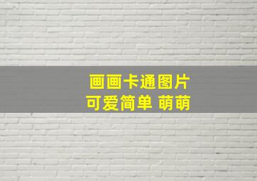 画画卡通图片可爱简单 萌萌